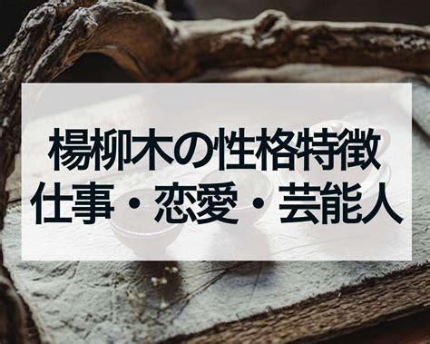 楊柳木性格|納音占いで分かる！楊柳木の性格の特徴とは？恋愛傾向や相性ま。